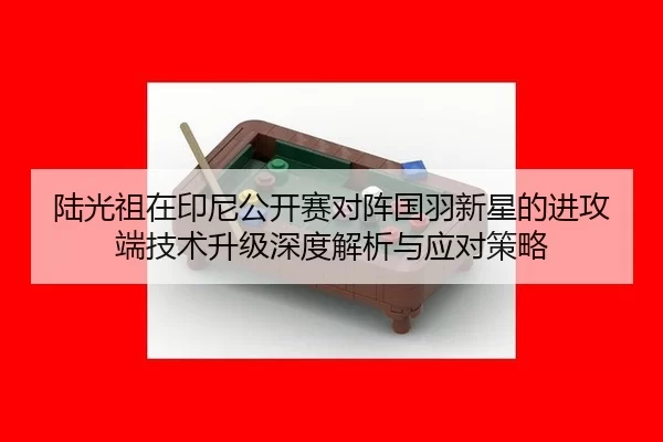 lu-guang-zu-zai-yin-ni-gong-kai-sai-dui-zhen-guo-yu-xin-xing-de-jin-gong-duan-ji-shu-sheng-ji-shen-du-jie-xi-yu-ying-2-245.jpg