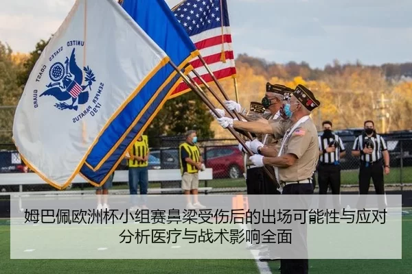 姆巴佩欧洲杯小组赛鼻梁受伤后的出场可能性与应对分析医疗与战术影响全面