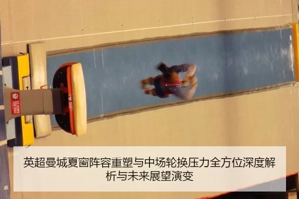英超曼城夏窗阵容重塑与中场轮换压力全方位深度解析与未来展望演变