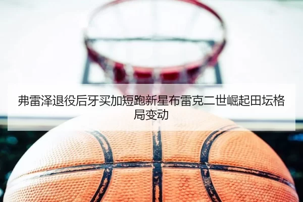 fu-lei-ze-tui-yi-hou-ya-mai-jia-duan-pao-xin-xing-bu-lei-ke-er-shi-jue-qi-tian-tan-ge-ju-bian-dong-3-928.jpg
