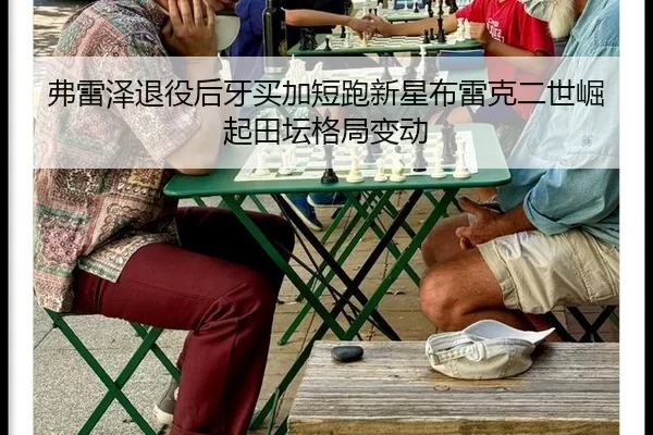 弗雷泽退役后牙买加短跑新星布雷克二世崛起田坛格局变动