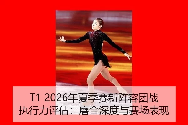 nian-xia-ji-sai-xin-zhen-rong-tuan-zhan-zhi-xing-li-ping-gu-mo-he-shen-du-yu-sai-chang-biao-xian-2-411.jpg