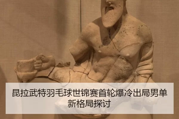 kun-la-wu-te-yu-mao-qiu-shi-jin-sai-shou-lun-bao-leng-chu-ju-nan-dan-xin-ge-ju-tan-tao-2-606.jpg