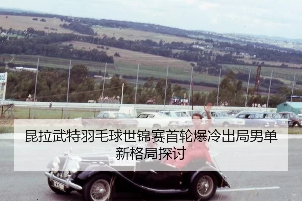 kun-la-wu-te-yu-mao-qiu-shi-jin-sai-shou-lun-bao-leng-chu-ju-nan-dan-xin-ge-ju-tan-tao-3-832.jpg